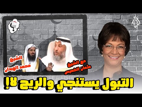 برنامج هو تحت العمة ايه؟؟ الحلقة 256 - التبول يستنجي والريح لا!