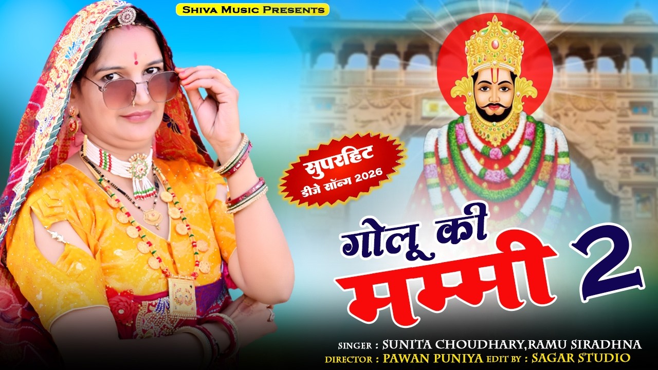  श्याम जी सॉन्ग 2026 || गोलू की मम्मी 2 || श्याम धणी का दर्शन कर आई || Sunita Choudhary 