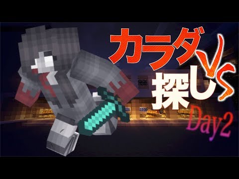 [カラダ探しVS]チーム戦!!先にカラダを見つければ勝ち[２日目]