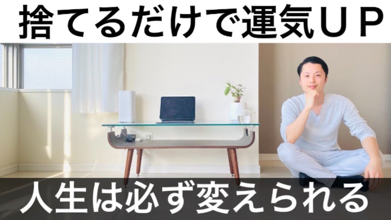 【ミニマリスト】捨てるだけで運気UPするモノBEST20