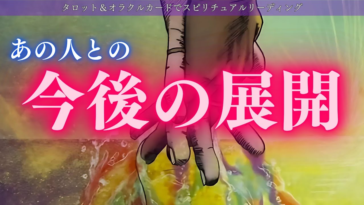 【カードさんに未来を全部話してもらいました】あの人との今後の展開✨タロット＆オラクルカードでスピリチュアルリーディング✨