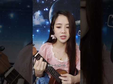 还有我 ukulele cover 糖糖cassy