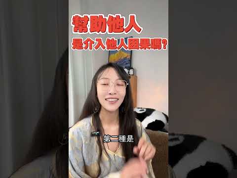 怎樣才算不介入他人因果的幫忙呢？| 艾瑪的修行筆記