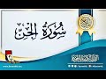 سورة الجن بصوت القارئ إسلام صبحي بدون اعلانات Islam Sobhi سورة الجن بصوت القارئ إسلام صبحي بدون اعلانات Islam Sobhi