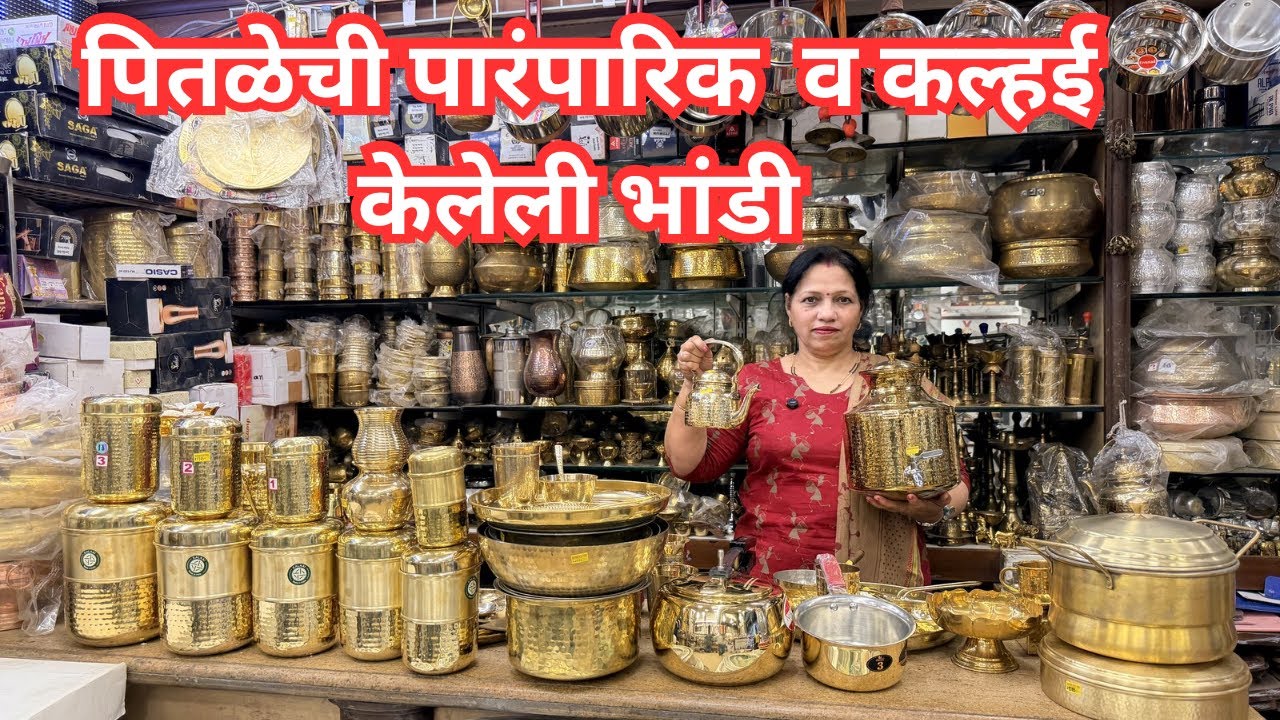 गुढीपाडवा स्पेशल पितळेची पारंपारिक व कल्हई केलेली भांडी  पातेली लंगडी इडली कुकर #brass #utensils 