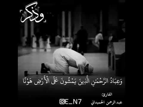 القارئ عبدالرحمن الحميداني سورة الفرقان