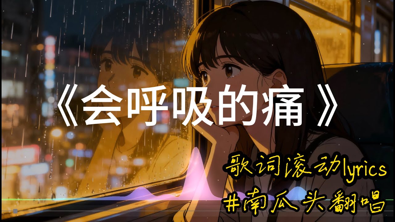 【会呼吸的痛】南瓜头翻唱 梁静茹歌曲 好听的深情国语情歌