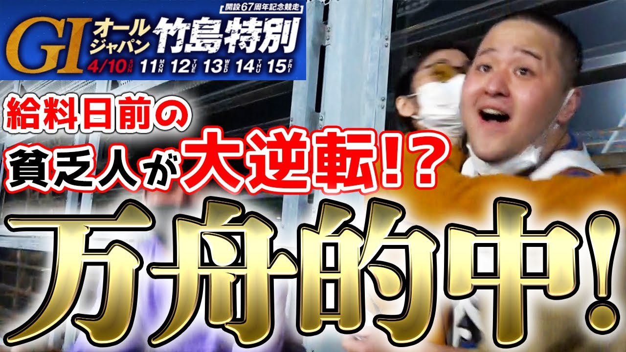 【神回】ボートに生活費全ツッパした貧乏人が万舟をぶち当てて脳汁が溢れる瞬間【競艇】