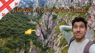 مالم تعرفه عن جبال القوقاز | الطبيعة المخفية !!