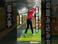 【ダフり・トップ解消】体重が右に残りすぎない