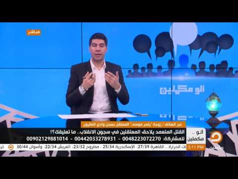 ماذا تعرف عن معاناة المعتقلين وذويهم بسجن وادي النطرون