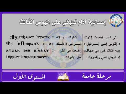 الحصه الثانيه ابصاليه ادام علي الهوس الثالث لشهر كيهك تي شيبهموت