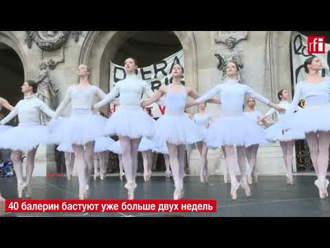 Балерины станцевали у парижской Оперы Гарнье в знак протеста против пенсионной реформы