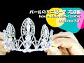 ティアラの作り方 ウェディングにも使えるパールMini冠 作り方-1完成編 Make Beautiful Pearl Crown Additional Decoration #DIY