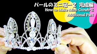 ティアラの作り方 ウェディングにも使えるパールMini冠 作り方-1完成編 Make Beautiful Pearl Crown Additional Decoration #DIY