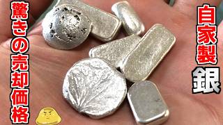 ヤフオクの銀を集めて作った自家製インゴットは売れる売ったらいくらになる