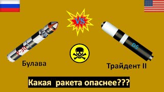 Ракета Булава против Трайдент 2. сравнение стратегических баллистических ракет России и США.