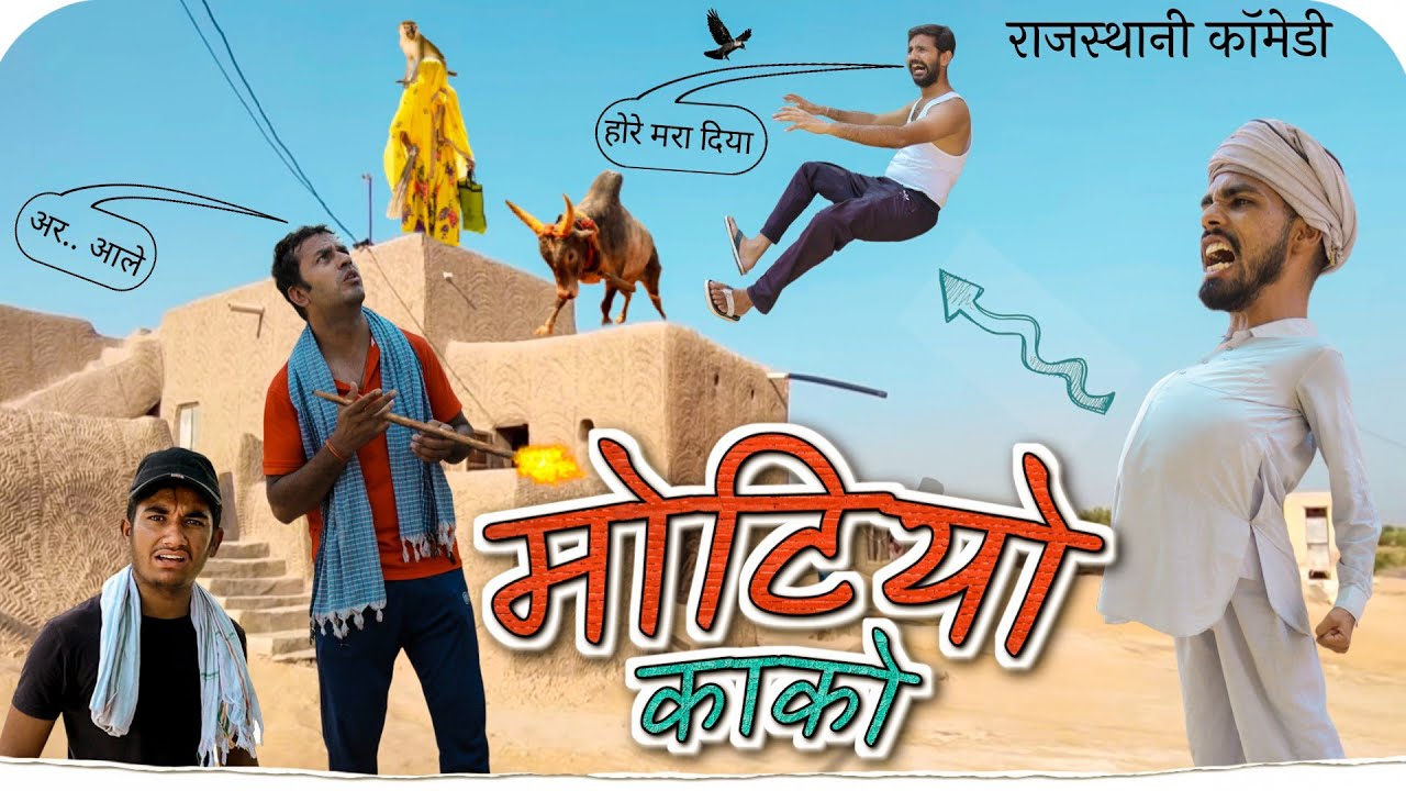 मोटियो काको  | Rajasthani Comedy Video | राजस्थानी कॉमेडी #rajsthanicomedyofficial