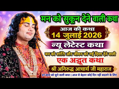 मन को सुकून देने वाली कथा 🔴आज की कथा 14 जुलाई 2026 💥श्रीमद् भागवत कथा श्री अनिरुद्धाचार्य जी महाराज 