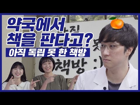 약국에서 책을 판다고? 약사가 책 처방해주는 약국! 아직 독립 못 한 책방 【말줄임표 EP7】