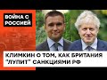 Борис Джонсон - лучший друг Украины? Что Британия может еще сделать для украинцев | Климкин — ICTV