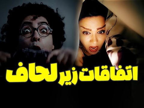 اتفاقات شبانه زیر لحاف خنده ترند عشق Youtube