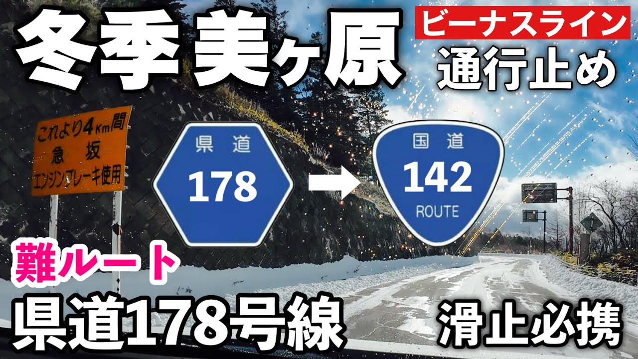 【冬季通行止め】美ヶ原ビーナスライン 難ルート県道178号線（美ヶ原和田線） 山本小屋ふる里館〜道の駅和田宿ステーション