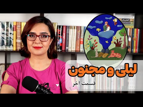 لیلی و مجنون نظامی به زبان ساده قسمت آخر