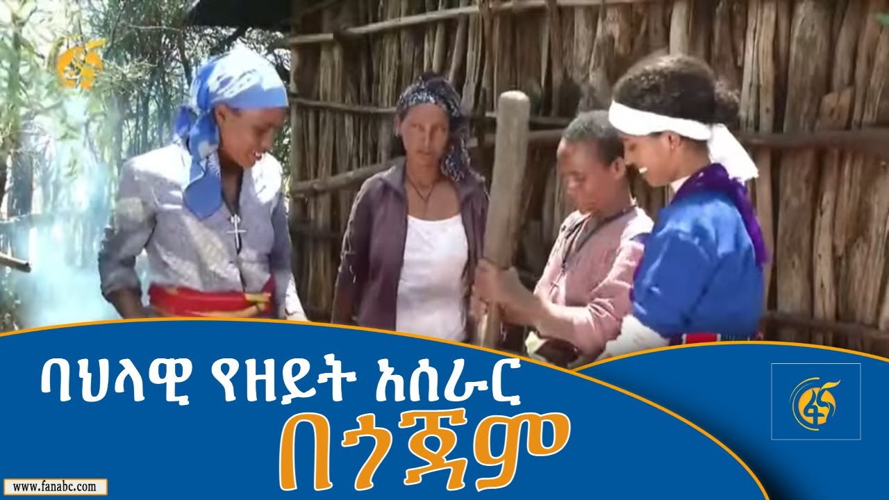 ባህላዊ የዘይት አሰራር በጎጃም