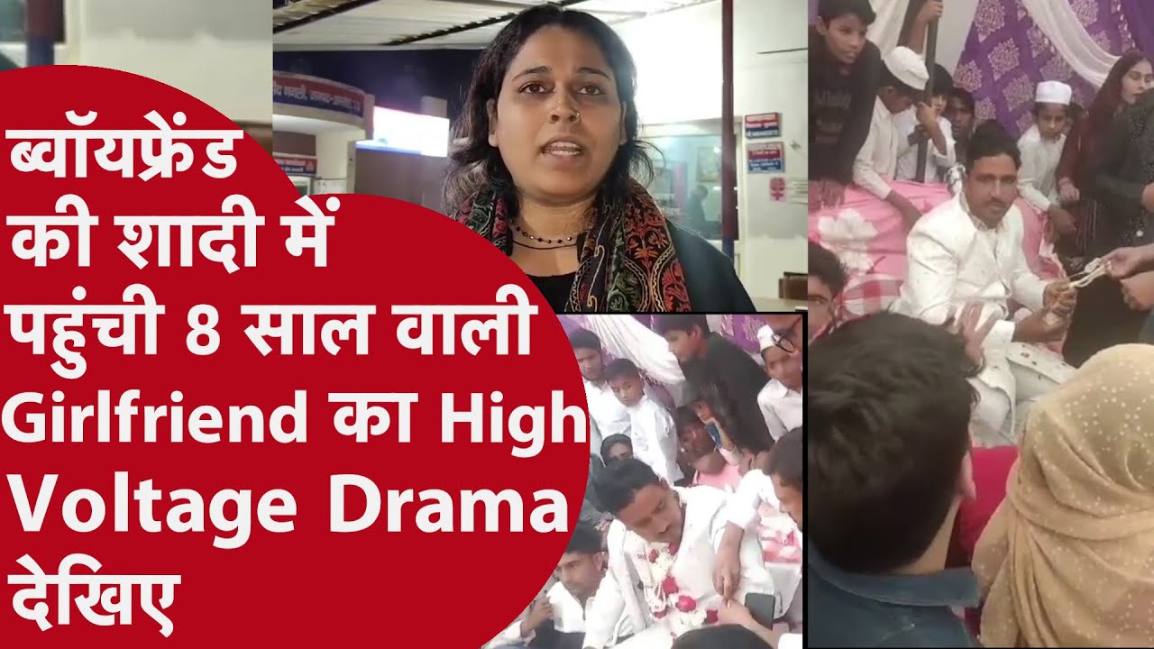 Amroha: Nikah से पहले पहुंची प्रेमिका! दूल्हे की पोल खोली | मामा के बेटे से था 8 साल से अफेयर | UP