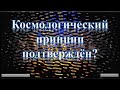 Космологический принцип подтверждён? Что с ним не так?