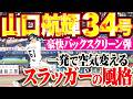 【スラッガーの風格】山口航輝『直球弾き返したバックスクリーン弾!! 一発で空気を変えた今季34号ソロ!!』