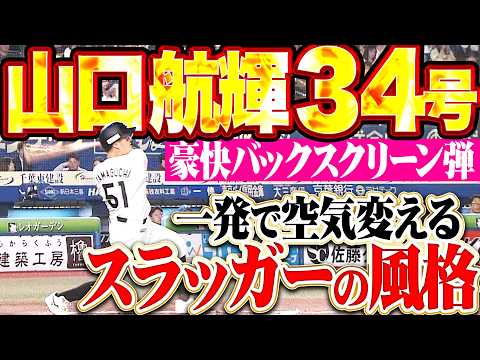 Koki Yamaguchi: 34th home run of the season
