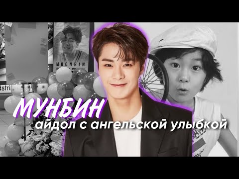 МУНБИН | ИЗ РЕБЕНКА-МОДЕЛИ В СУПЕРЗВЕЗДУ