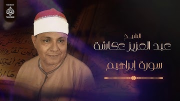 سورة إبراهيم | الشيخ عبد العزيز عكاشة