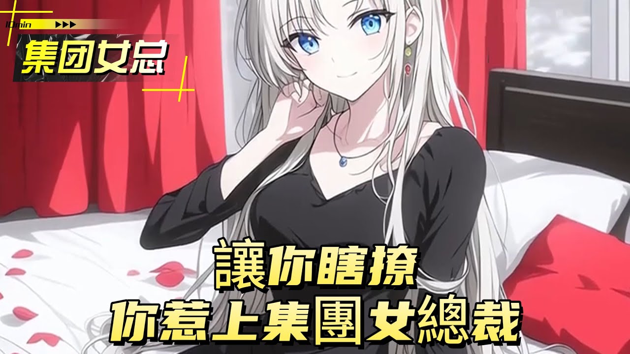 讓你瞎撩你惹上集團女總裁#動漫 #小说漫画 #二次元 #漫画解说 #动漫 #小说改编 #情感