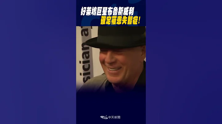 #shorts 好萊塢巨星布魯斯威利 確定罹患失智症! - 天天要聞