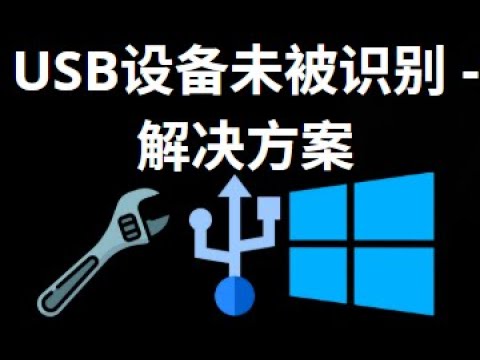 Windows 111087中USB设备无法识别怎么办？快速解决方法来了！