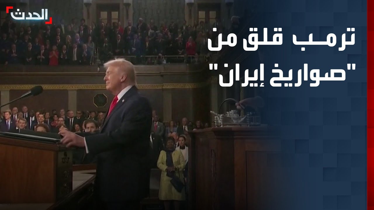 نشرة 4 غرينيتش | ترمب يتهم إيران بتطوير صواريخ قادرة على الوصول إلى أميركا