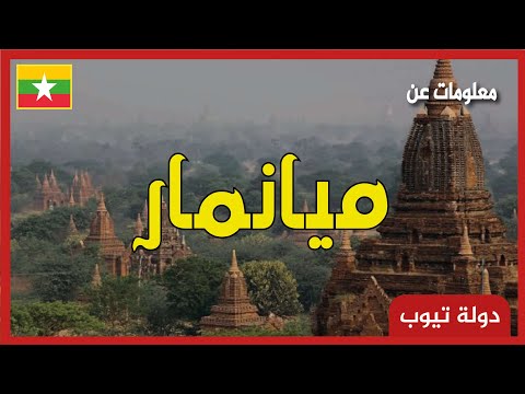 معلومات عن ميانمار