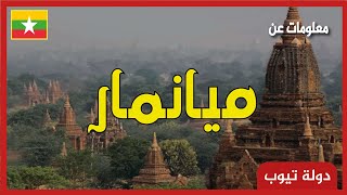 معلومات عن ميانمار 2022 myanmar | دولة تيوب