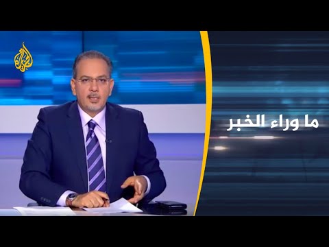 ما وراء الخبر- دلالات لقاء بن سلمان بنتنياهو في السعودية برعاية من إدارة ترمب