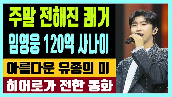 주말 전해진 쾌거 임영웅 120억 사나이 올해의 브랜드 아름다운 유종의 미 히어로가 전한 어른들을 위한 동화