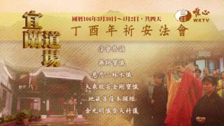 ZZC20017 宜蘭道場丁酉年祈安法會