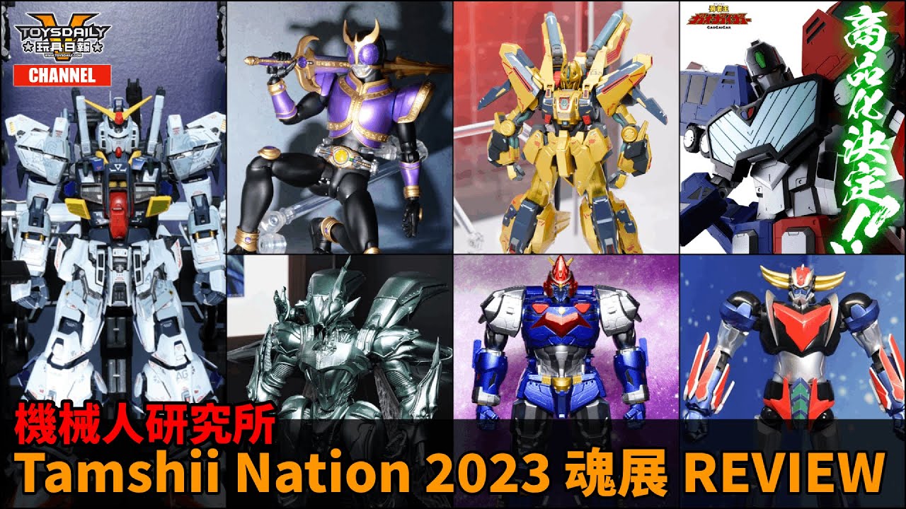 機械人研究所：Tamshii Nation 2023 魂展REVIEW - YouTube