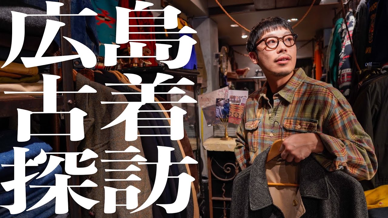 広島の古着屋が想像以上にレベル高かった…本気で巡って何着も買ってしまった1日