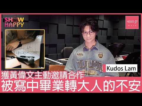Kudos Lam 獲黃偉文主動邀請合作 《比較有趣的大人》被寫中轉大人的不安