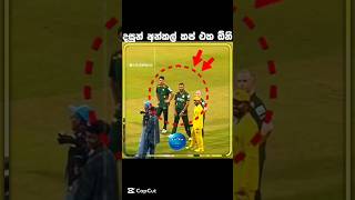 එන්න මල්ලි ගන්න😂 #cricket #cricketshorts