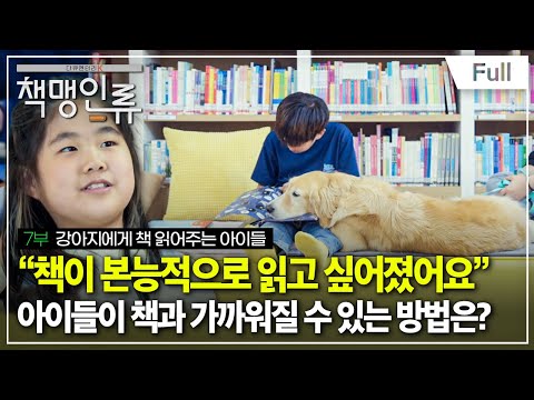 [다큐멘터리K] 책맹인류 - 7부 <strong>강아지에게</strong> 책 읽어주는 아이들