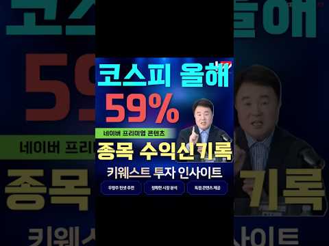 코스피 추천종목 올해 수익률 59% 돌파